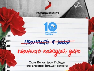 Стань Волонтёром Победы — живи памятью, действуй во имя будущего!